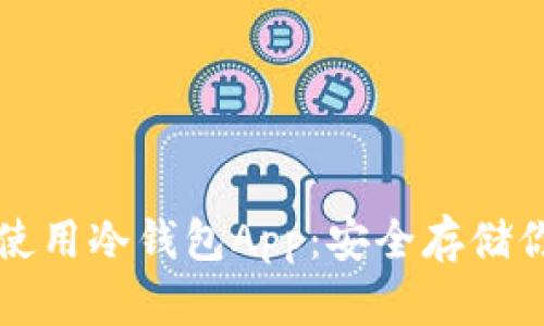 如何选择和使用冷钱包App：安全存储你的数字资产