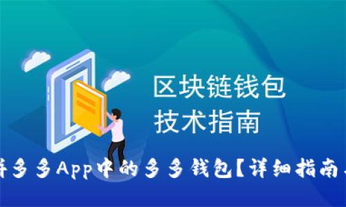 如何下载拼多多App中的多多钱包？详细指南与应用技巧