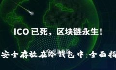 如何将狗狗币安全存放在冷钱包中：全面指导与