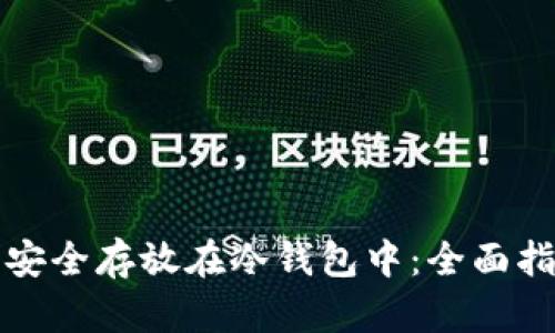 如何将狗狗币安全存放在冷钱包中：全面指导与实用技巧