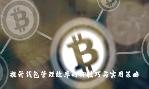 提升钱包管理效率的TP技巧与实用策略