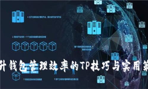提升钱包管理效率的TP技巧与实用策略
