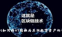 tpWallet如何将HT转换为其他数字资产的详细指南
