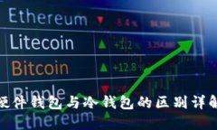 硬件钱包与冷钱包的区别详解