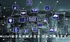 tpWallet安装失败解决方法：详细步骤与常见问题