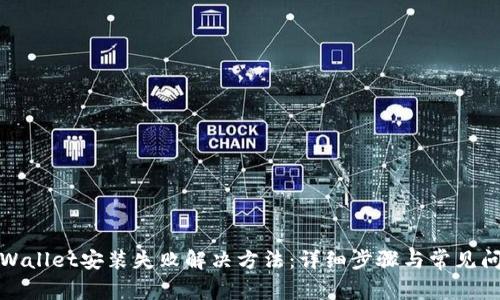 tpWallet安装失败解决方法：详细步骤与常见问题