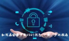 如何在安卓下载USDT钱包：一步一步的指南