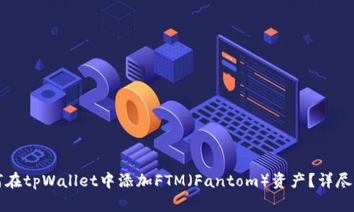 如何在tpWallet中添加FTM（Fantom）资产？详尽指南
