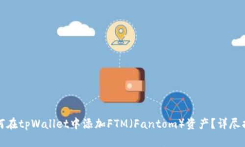 如何在tpWallet中添加FTM（Fantom）资产？详尽指南
