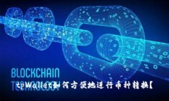 tpWallet如何方便地进行币种转换？