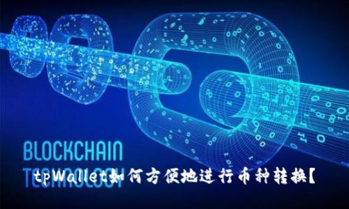 tpWallet如何方便地进行币种转换？