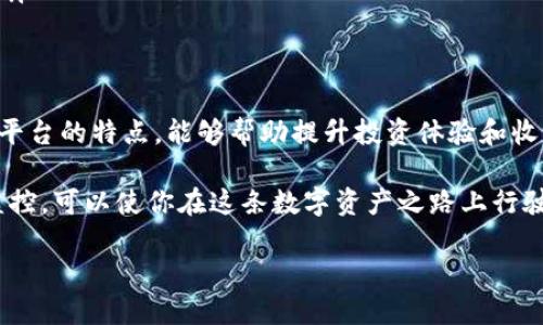   如何将币安转账到TP Wallet：详细指南和技巧 / 
 guanjianci 币安, TP Wallet, 转账 /guanjianci 

导言
在当前的加密货币市场中，交易和存储数字资产的方式多种多样。币安作为全球领先的加密货币交易所，吸引了大量用户，而TP Wallet则因其简便的操作和安全性也逐渐受到青睐。如果你正在寻找如何将币安上的资产转账到TP Wallet，本文将为你提供详细的步骤与技巧，助你顺利完成转账过程。

一、了解币安和TP Wallet
首先，简单了解币安和TP Wallet的基本功能，会对你后续的操作和选择有所帮助。币安成立于2017年，致力于为全球用户提供安全、快速和低成本的加密资产交易服务。平台支持数百种加密货币的交易，提供丰富的交易工具以及优质的客户服务。最重要的是，其交易手续费相对较低，使其成为很多用户的首选。

TP Wallet则是一款去中心化的钱包，允许用户存储和管理多种加密货币。其界面友好，使用便捷，同时也提供安全的私钥管理功能，让用户能够安全地控制自己的数字资产。TP Wallet支持多链资产，尤其是在以太坊和代币方面表现出色，深受用户喜爱。

知道这两个平台的基本情况后，我们就能更好地理解转账的过程及其重要性。

二、准备工作：确认资产与账户设置
在进行转账之前，有一些准备工作是不可忽视的。首先，确保你的币安账户已经完成实名认证，并且你的TP Wallet已成功安装并设置好。确保两者均具备可靠的网络连接，以避免因网络问题导致的转账中断或失败。

在币安账户中，检查自己的可用资产列表，确认你想要转账的虚拟货币类型和数量。一般来说，转账时选择市场上比较流行且接受度高的币种，例如比特币（BTC）、以太坊（ETH）等，将更加方便。

同时，检查TP Wallet中的接收地址。每种加密货币都有自己独特的地址，确保你复制的是与币安转出币种一致的接收地址，任何错误都可能导致资产丢失。通常，TP Wallet会在对应币种的界面上显示“接收”按钮，点击后会自动生成该币种的接收地址。

三、在币安平台进行转账操作
完成了前期的准备工作后，接下来便可以进行实际的转账操作。在币安首页，找到并点击“钱包”选项，随后选择“现货钱包”。在现货钱包中，能够看到你所有的数字资产及其余额。

找到你想要转账的那种币，点击“提现”按钮。此时，系统会提示你填写接收地址。确保将之前复制的TP Wallet接收地址粘贴在这里。与此同时，选择转账的币种，并输入你想要转移的数量。

在确认信息无误后，点击“提交”，系统会提示你确认提币。在此步骤中，币安会要求你进行两步验证（2FA），这一过程可以有效地提高账号的安全性。

四、转账费用与时间
需要特别注意的是，币安在进行提现时会收取一定的交易费用。这通常与币种的网络拥堵情况有关，可能会有所变化。在选择提币时，币安会显示当前的转账费用，让用户有更清晰的预期。

至于转账时间，通常情况下，转账会在几分钟内完成，但也可能由于网络状况或其他原因延迟。保持耐心，实时查看TP Wallet上的资产余额，以确认转账状态。

五、成功转账后的检查
一旦转账成功，在TP Wallet中找到相应的币种，并查看其余额。确保转账金额与币安提供的信息一致。如果你在过程中遇到问题，可以查看币安和TP Wallet的帮助中心，获取更详细的指引。

此外，这也是检查你TP Wallet安全设置的好时机，尤其是涉及到私钥和助记词的管理，确保它们被安全妥善地存储，防止任何潜在的安全风险。

六、常见问题解答
在进行币安转账到TP Wallet的过程中，用户经常会遇到一些常见问题。以下是一些可能存在的疑惑及解答： 

ul
    listrong转账被拒绝怎么办？/strong 如果转账请求被拒绝，请检查你的接收地址是否正确，或是账户余额是否足够支付转账费用。/li
    listrong转账时间过长如何处理？/strong 若发现转账时间过长，可以通过区块链浏览器查看转账状态，确认转账是否在网络中被确认。/li
    listrong是否支持多个币种转账？/strong 当然，币安支持多种加密货币的提现和转账，但每种币都会有特定的费用和时间要求。/li
/ul

七、总结与展望
通过上述步骤，相信你已经对如何将币安转账到TP Wallet有了全面的了解。始终保持对加密货币市场的敏感度，了解不同钱包和交易平台的特点，能够帮助提升投资体验和收益。

在未来的数字资产管理中，不断学习和适应新技术是至关重要的。在币安转账到TP Wallet的过程中，注意安全设置、资金管理和实时监控，可以使你在这条数字资产之路上行驶得更加顺畅。

期待未来你能够在这条路上收获丰硕的成果，享受科技带来的优质生活。