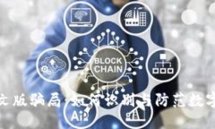 小狐狸钱包中文版骗局：如何识别与防范数字资