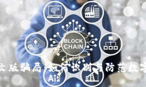 小狐狸钱包中文版骗局：如何识别与防范数字资产交易风险