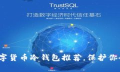 2023年最佳数字货币冷钱包推荐，保护你的数字资