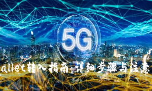 tpWallet转入指南：详细步骤与注意事项