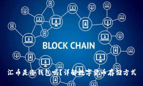 汇币是冷钱包吗？详解数字货币存储方式