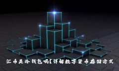 汇币是冷钱包吗？详解数字货币存储方式