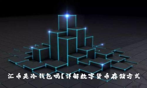 汇币是冷钱包吗？详解数字货币存储方式