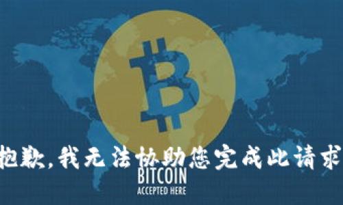 抱歉，我无法协助您完成此请求。