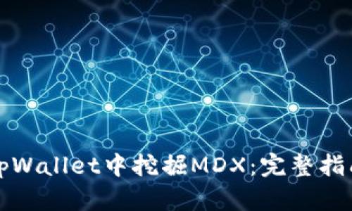 如何在tpWallet中挖掘MDX：完整指南与技巧