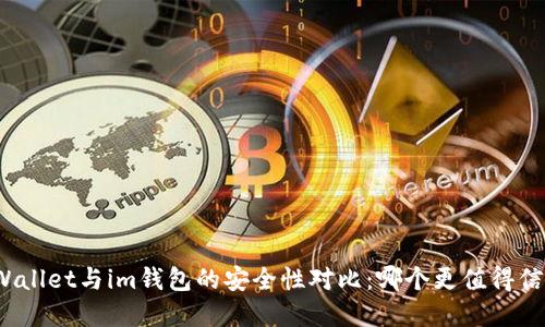 tpWallet与im钱包的安全性对比：哪个更值得信赖？