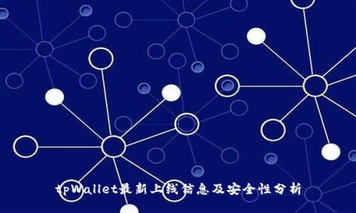tpWallet最新上线信息及安全性分析