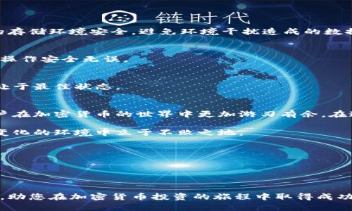   如何安全下载比特尔交易所冷钱包？完全指南与实用技巧 / 
 guanjianci 比特尔交易所, 冷钱包, 加密货币 /guanjianci 

引言
随着加密货币市场的快速发展，安全性成为每位投资者最关注的问题之一。比特尔交易所（Bittrex）作为一个知名的加密货币交易平台，提供了多种安全措施来保护用户的资产。其中，冷钱包（Cold Wallet）是保护加密资产最有效的方法之一。本文将详细介绍如何下载比特尔交易所冷钱包，并分享一些实用的安全存储技巧。

什么是冷钱包？
在深入讨论比特尔交易所冷钱包之前，我们先简单了解一下冷钱包的概念。冷钱包是指一种不与互联网连接的加密货币存储方式，它可以有效防止黑客攻击和病毒侵害。相比之下，热钱包（Hot Wallet）由于与网络连接，虽然在使用上更便捷，但安全性相对较低。因此，使用冷钱包进行长期持有和存储是许多投资者的选择。

比特尔交易所的冷钱包特点
比特尔交易所的冷钱包具备多项独特的特点和优势。首先，它提供了较高的安全性，所有的资金存储都在离线环境中进行，并且采用了多重签名技术来防止未经授权的访问。其次，比特尔交易所定期进行安全审计与报告，确保用户资产的安全。此外，用户在冷钱包中的资金不会受到交易所发生问题时的影响，使得资金的安全性得到进一步保障。

下载比特尔交易所冷钱包的步骤
想要下载比特尔交易所的冷钱包，用户需遵循以下几个步骤，确保整个过程的顺利和安全。

h4第一步：访问比特尔官网/h4
首先，打开您的浏览器，输入比特尔交易所的官方网站地址。确保您访问的是官方认证的网站，以避免钓鱼网站的风险。在官网上，用户可以找到有关冷钱包的全部信息和下载链接。

h4第二步：创建账户/h4
如果您是新用户，您需要在比特尔交易所上创建一个账户。请注意设置一个强密码，并启用双重认证功能，以提升账户的安全性。在注册完成后，您可以顺利登录。

h4第三步：下载冷钱包软件/h4
登录后，导航到网站的“钱包”或“安全”部分，寻找冷钱包的下载链接。通常，这个链接会清晰标识为“下载冷钱包”或类似的字样。点击链接后，系统会引导您下载适合您操作系统的冷钱包应用程序。

h4第四步：安装冷钱包/h4
下载完成后，找到安装文件并双击打开。根据系统提示完成安装。请确保安装环境安全，不要在公共网络或不安全的设备上进行安装。

h4第五步：设置冷钱包/h4
安装完成后，启动冷钱包应用程序。用户需要按照系统的指示进行初始设置，包括创建备份密钥和设置访问密码。务必妥善保存备份，以防遗失或忘记密码。

冷钱包的使用技巧
成功下载并安装比特尔交易所的冷钱包后，仅仅依靠软件的安全性是不够的。用户还需要掌握一些冷钱包的使用技巧，以便更好地保护自己的资产。

h4定期备份/h4
任何数位资产的保护措施都必须包括定期备份。用户应该定期将冷钱包的备份文件保存到不同的媒介中，如USB闪存、外部硬盘等。确保这些备份文件的存储环境安全，避免环境干扰造成的数据丢失。

h4了解交易操作/h4
在使用冷钱包时，了解如何进行交易至关重要。大部分冷钱包允许用户将资金从冷钱包提取至热钱包，以便进行交易。务必熟悉这个流程，并确认每一步操作安全无误。

h4定期更新软件/h4
比特尔交易所会不定期更新其冷钱包软件，以修复漏洞和提升功能。用户应定期检查软件的更新情况，并及时进行更新，从而确保冷钱包的安全性始终处于最佳状态。

总结
安全是每位数字货币投资者的首要任务。通过下载和使用比特尔交易所的冷钱包，用户能够有效地保护自己的加密资产。遵循上述步骤与技巧，将使用户在加密货币的世界中更加游刃有余。在这个不断变化的市场中，保持对新技术的关注与适应，将是每位投资者必须面对的挑战。

无论您是新手还是经验丰富的交易者，了解冷钱包的使用与维护是确保资产安全的基础。随着市场的发展，投资者应不断学习和适应，才能在这个迅速变化的环境中立于不败之地。

参考资料与链接
1. 比特尔交易所官方网站：a href=