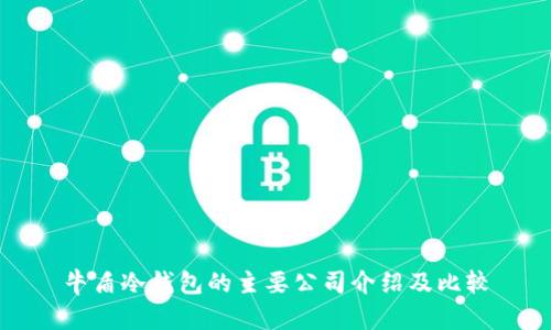 牛盾冷钱包的主要公司介绍及比较