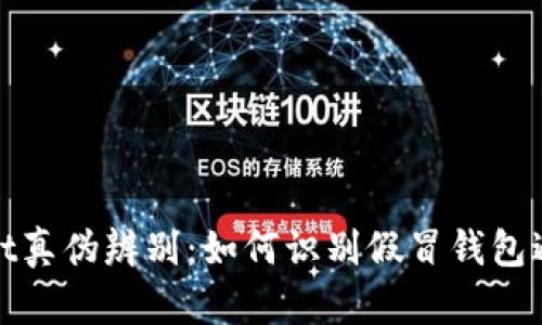 tpWallet真伪辨别：如何识别假冒钱包避免损失