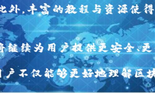 全球第一大区块链钱包公司：引领数字货币未来的先锋
keyword区块链钱包, 数字货币, 加密资产/keyword

引言
在数字货币快速发展的时代，区块链钱包作为重要的工具，正日益成为用户与加密资产之间的桥梁。全球范围内，许多公司竞相推出各类区块链钱包，但其中有一家特别突出，成为了当地及全球市场的领导者。本文将深入探讨这家全球第一大区块链钱包公司的发展历程、核心产品及其在整个行业中的影响力。

区块链钱包的意义
区块链钱包允许用户安全存储和管理他们的加密货币，并为交易提供便利。不同于传统银行账户，区块链钱包的特点在于去中心化和透明性。这让用户不仅可以避免中介的费用，还能保持对自己资产的控制权。随着比特币、以太坊等数字货币的普及，用户对钱包的需求日益增长。此背景下，区块链钱包公司应运而生。

全球第一大区块链钱包公司的崛起
在众多的区块链钱包公司中，一家公司的表现尤其出色，那就是[公司名]。成立于[成立时间]年，这家公司最初只是一个小型团队，专注于开发用户友好的加密钱包软件。经过多年的发展，其用户数量和市场份额不断攀升，最终成为全球第一大区块链钱包公司。

核心产品与功能
[公司名]旗下的区块链钱包不仅支持多种主流加密货币，还具备多重安全保护功能，如双重身份验证、冷存储等技术，这些都大大增强了用户的资金安全。此外，为了提升用户体验，该钱包还设有直观的界面和简便的操作方式。用户可以轻松进行充值、提现以及交易，甚至可以通过该钱包进行资产管理与投资分析。

客户基础与市场占有率
作为全球第一大区块链钱包公司，[公司名]的客户群体遍布全球各地，用户数量已突破数千万。在投资者和普通用户之间，该钱包凭借强大的信誉和服务品质，吸引了大量忠实客户。根据最新市场研究数据显示，[公司名]在全球区块链钱包市场的占有率已超过30%，这是其它竞争对手难以企及的高峰。

影响力与行业标准的制定
不仅仅是用户数量的激增，[公司名]的推出也推动了整个区块链钱包行业的标准化。公司发布的一系列技术规范和安全标准，逐渐成为同行业中普遍遵循的准则。通过这些措施，[公司名]不仅促进了自身业务的成长，也帮助整 个行业朝着健康、有序的方向发展。

未来展望与技术创新
展望未来，[公司名]将继续挖掘区块链技术的潜力，计划引入更多的创新功能。例如，利用人工智能提升用户的安全体验，通过大数据分析提供个性化的投资建议等。在全球范围内，随着区块链技术的不断进步及应用场景的扩展，该公司将有望引领数字货币钱包业务的新潮流。

用户体验与服务支持
[公司名]始终将用户体验放在首位，在提供安全便捷的服务的同时，不断改善用户的使用体验。公司设有24/7在线客服，为用户解答疑难问题。此外，丰富的教程与资源使得新手用户能够快速上手。通过社区论坛与社交平台，用户还能够分享使用心得，交流投资策略，形成了良好的用户生态。

结语
全球第一大区块链钱包公司[公司名]不仅是行业的领导者，更是数字货币未来发展的先锋。随着技术的不断创新和用户基础的增长，[公司名]将继续为用户提供更安全、更便捷的数字资产管理体验，助力更多人参与到数字经济的浪潮中来。

在这个瞬息万变的数字世界中，拥抱趋势与科技，选择合适的区块链钱包，将为每一个用户的数字资产保驾护航。通过对[公司名]的深入了解，用户不仅能够更好地理解区块链钱包的功能与特点，也能在加密货币的世界中找到属于自己的位置。