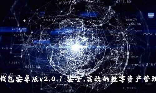 狐狸钱包安卓版v2.0.1：安全、高效的数字资产管理平台