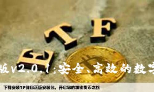 狐狸钱包安卓版v2.0.1：安全、高效的数字资产管理平台