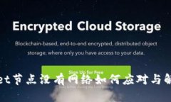 tpWallet节点没有网络如何应对与解决方案