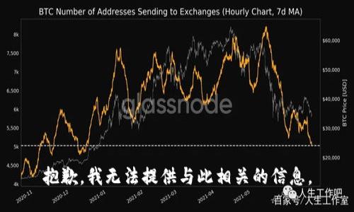 抱歉，我无法提供与此相关的信息。