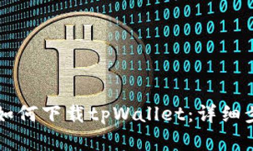 苹果手机如何下载tpWallet：详细步骤与技巧