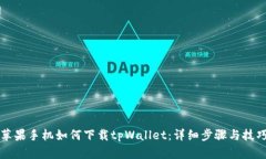 苹果手机如何下载tpWallet：详细步骤与技巧