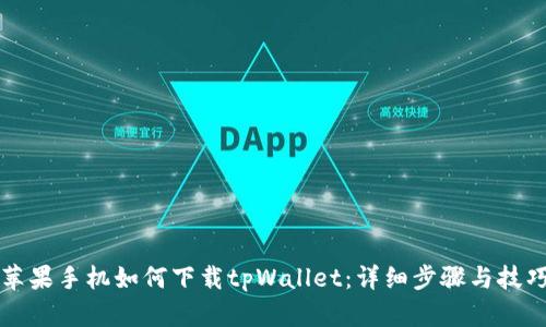 苹果手机如何下载tpWallet：详细步骤与技巧