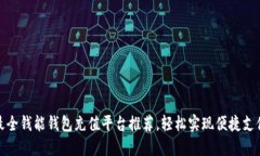 最全钱能钱包充值平台推荐，轻松实现便捷支付