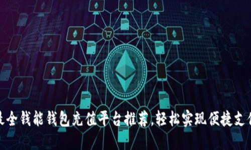 最全钱能钱包充值平台推荐，轻松实现便捷支付