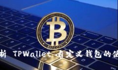 全面解析 TPWallet 自定义钱包的使用方法