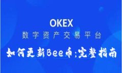 如何更新Bee币：完整指南