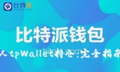 如何查看他人tpWallet持仓：完全指南与实用技巧