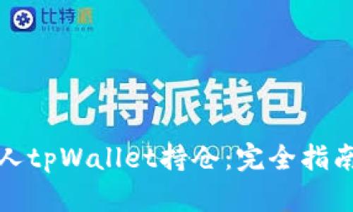 如何查看他人tpWallet持仓：完全指南与实用技巧