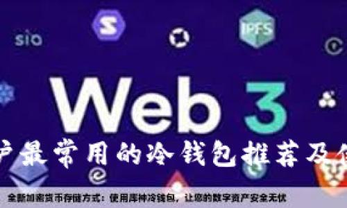 欧洲用户最常用的冷钱包推荐及使用指南