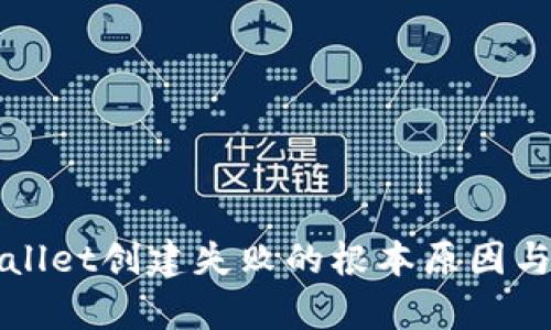 解决tpWallet创建失败的根本原因与解决方案