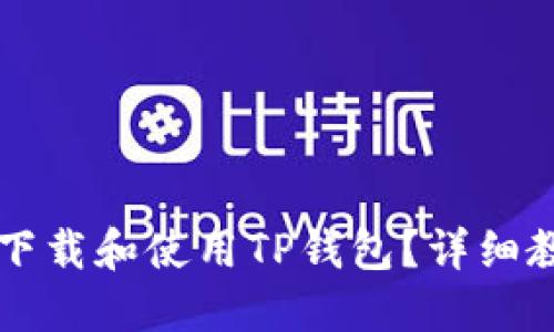 苹果手机如何下载和使用TP钱包？详细教程和技巧分享