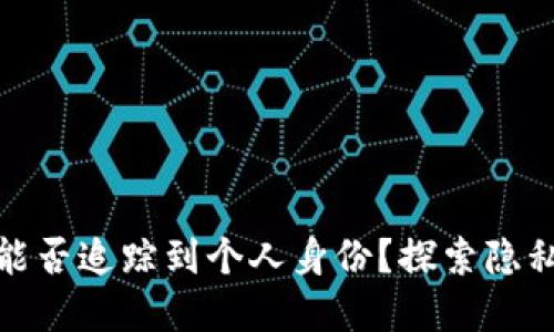 数字钱包地址能否追踪到个人身份？探索隐私与透明的边界