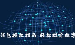 tpWallet钱包授权指南：轻松搞定数字资产管理