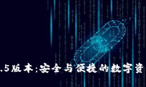 下载IM钱包2.5.5版本：安全与便捷的数字资产管理解决方案